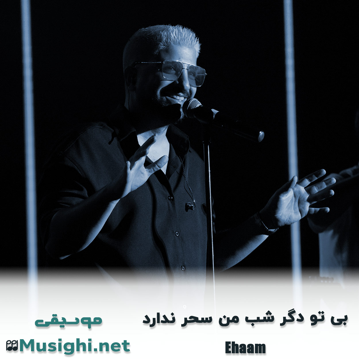 دانلود اهنگ ﺑﻰ ﺗﻮ دﮔﺮ ﺷﺐ ﻣﻦ ﺳﺤﺮ ﻧﺪارد ایهام